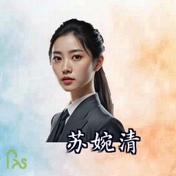 苏婉清